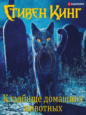 cover image of Кладбище домашних животных